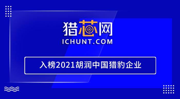 易经彩喜讯！猎芯网入榜2021胡润中国猎豹企业